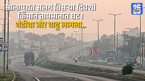 Morning chill grips Solapur as the mercury drops to 15.4°C — cold wave intensifies across the city.