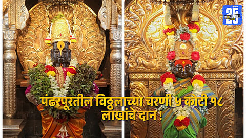 Devotees offering prayers and donations at Lord Vitthal’s feet in Pandharpur during the Kartiki Wari — temple receives ₹5.18 crore this year.
