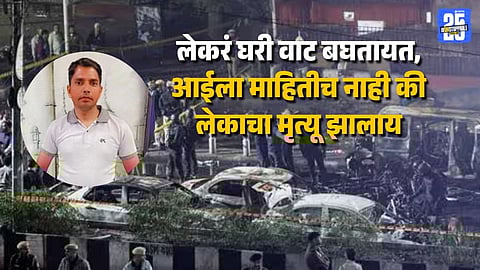 Delhi Blast UP Father of Three Ashok Kumar Dies Family Devastated