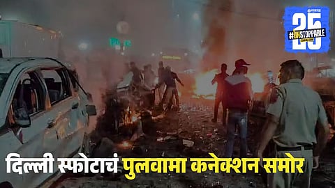 Delhi Blast Pulwama Connection Revealed