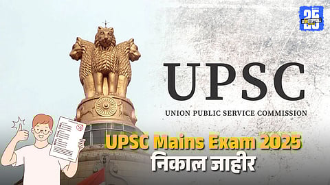 UPSC Mains Result Download