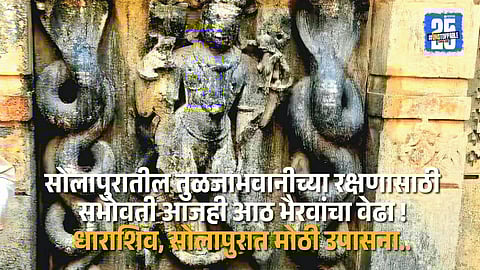 Ancient Bhairav idols still guard Tuljabhavani; devotees in Solapur and Dharashiv continue age-old worship traditions.