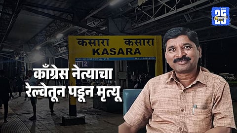 Buldhana Congress Leader Dies After Falling From Moving Train