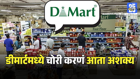 what dmart company do to control stealing