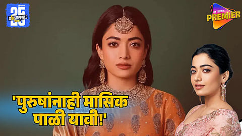 Rashmika Mandanna Says “Men Should Feel Period Pain Too”