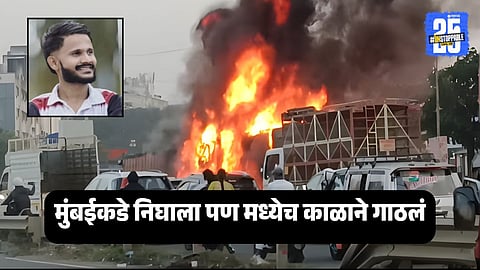 Navale Bridge Accident : बदली ड्रायव्हर म्हणून गेला अन्... नवले पुलावरील भीषण अपघातात एकुलत्या एक रोहितचा दुर्दैवी मृत्यू, गावावर शोककळा 