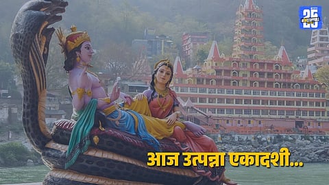 Utpanna Ekadashi 2025: