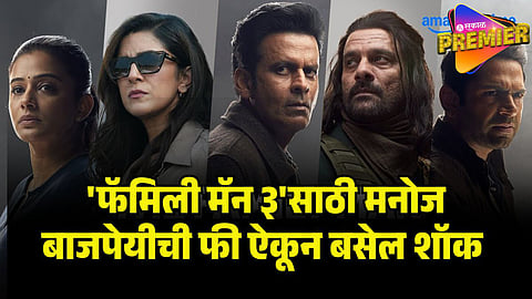 FAMILY MAN 3 ACTORS FEES 