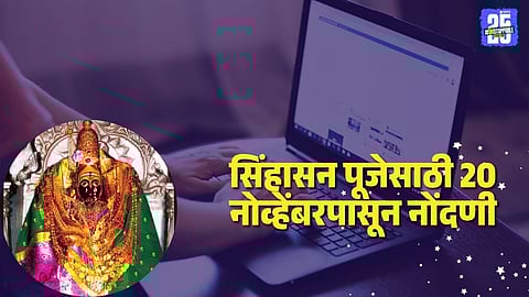 Sinhashan Puja Registration: सिंहासन पूजेसाठी 20 नोव्हेंबरपासून नोंदणी, डिसेंबरमधील विधी, भाविकांना ऑनलाइन सुविधा उपलब्ध