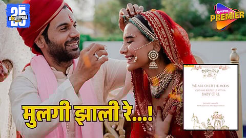Rajkummar Rao and Patralekha Welcome Baby Girl: