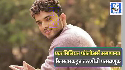 Reel Star Shailesh Ramgude Arrested