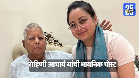 Rohini Acharya shared a deeply emotional post announcing her decision to leave politics and cut ties with the Lalu Prasad Yadav family.