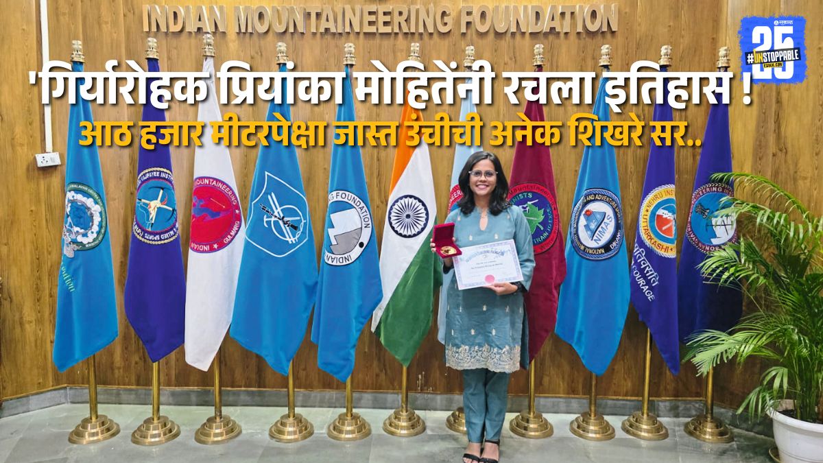 Mountaineer Priyanka Mohite after achieving a historic gold medal with multiple 8,000m summits to her credit.