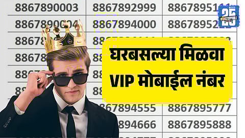 Best way to choose VIP mobile number online without broker 2025