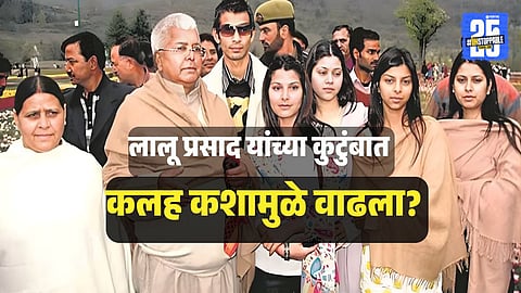 Lalu Yadav Family Dispute : रोहिणी नंतर आता आणखी तीन बहि‍णींनी नाते तोडले, लाल प्रसाद यादव यांच्या कुटुंबातील कलह थांबेना