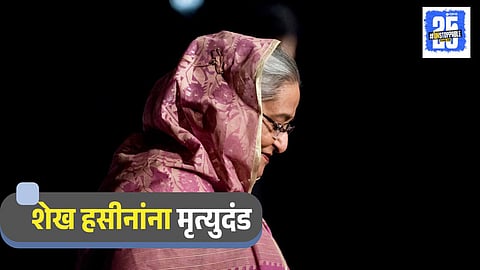 Sheikh Hasina Death Sentence