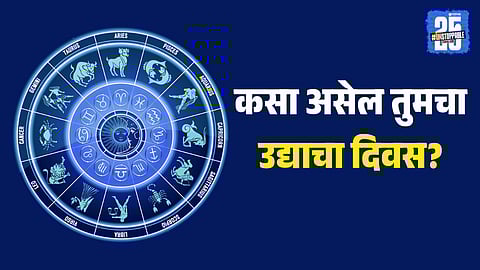 Horoscope 18th November 2025 marathi 12 zodiac signs
