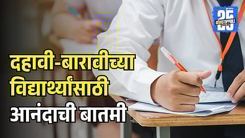 Maharashtra Board New Exam Rules