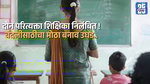 Education department suspends two Ahilyanagar teachers after exposing their fabricated separation claims for transfer benefits.