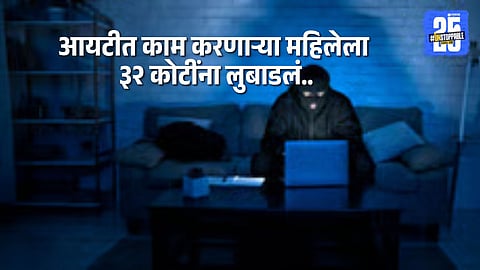 “Fraudsters used fake investigation threats to cheat an IT woman employee of ₹32 crore.”