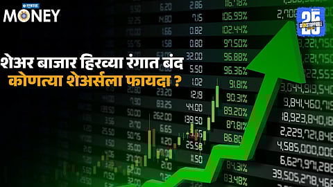 Stock Market Today : शेअर बाजार हिरव्या रंगात बंद; Infosys करणार शेअर बायबॅक! जाणून घ्या शेअर बाजारातील अपडेट्स!