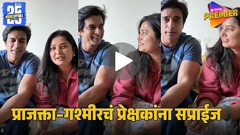 Prajakta Mali & Gashmeer Mahajani Surprise Fans