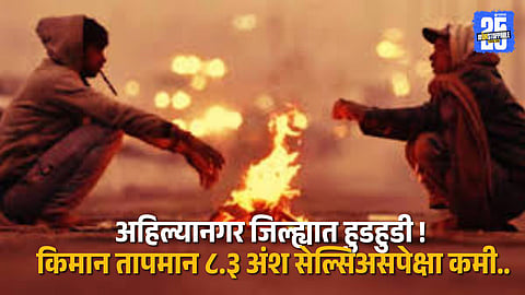 Weather Warning Issued: Ahilyanagar to Face Intense Cold Spell Soon