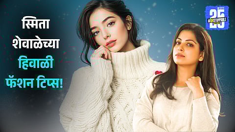 Actress Smita Shewale Fashion Tips