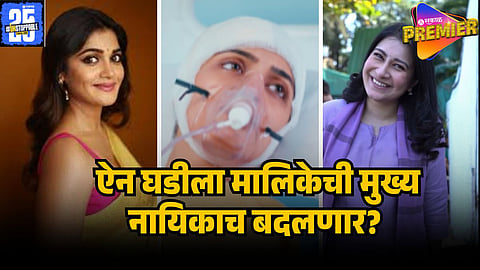 ISHA KESKAR  EXIT FROM LAXMICHYA PAVALANNI