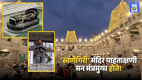 Swarnagiri Temple Tourism: स्वर्गासारखे तेजस्वी ‘स्वर्णगिरी’ मंदिर पाहताक्षणी मन मंत्रमुग्ध होते! जाणून घ्या प्रवासाचा संपूर्ण मार्ग