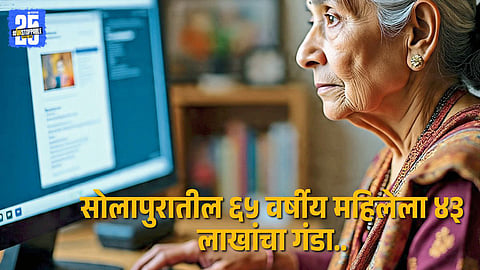 Police investigating the digital arrest scam in which a 65-year-old Solapur woman lost ₹43 lakh.