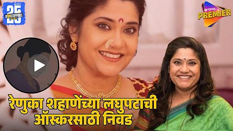 Renuka Shahane’s Marathi Animated Shortfilm Shortlisted for Oscars