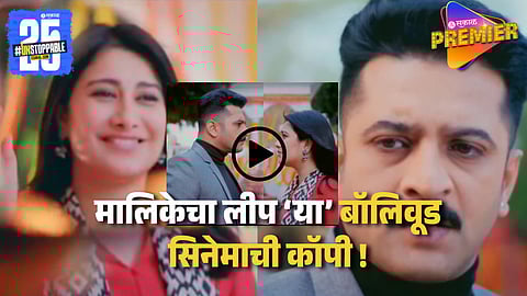 कलेच्या मृत्यूनंतर अद्वैतच्या आयुष्यात नव्या व्यक्तीची एंट्री ! प्रेक्षक म्हणाले "बॉलिवूड सिनेमाची कॉपी"