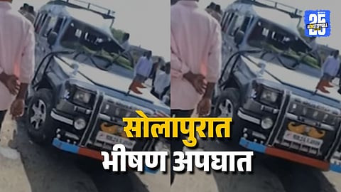 Solapur : क्रूझरचा टायर फुटला, ट्रॅक्टरला धडकून भीषण अपघात; ५ भाविकांचा मृत्यू, ७ ते ८ जण जखमी