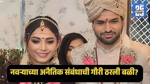 Photo shows the residence and investigation site connected to the Gauri Garje death case in Mumbai, where police and family members revealed new allegations and digital evidence.