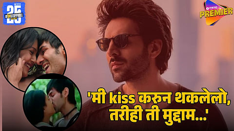 KARTIK AARYAN  KISSING SCENE