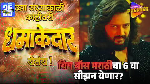 Bigg Boss Marathi Season 6 Coming Soon?