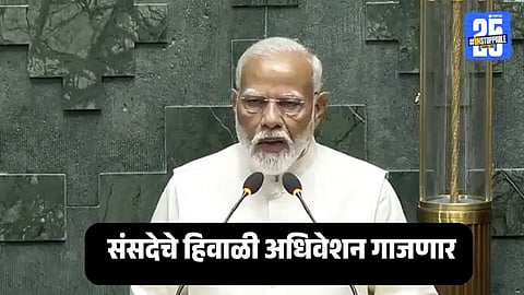 Parliament Winter Session 2025 : संसदेचे हिवाळी अधिवेशन १ डिसेंबर पासून, सरकार अणू उर्जासह १० मोठी विधेयके मंजूर करण्याच्या तयारीत