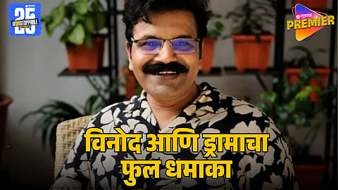 Hrishikesh Joshi’s New Marathi Play ‘Bolvita Dhani