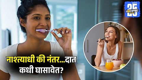 Why Brushing Teeth Before Breakfast is Important