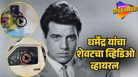 dharmendra death last video 