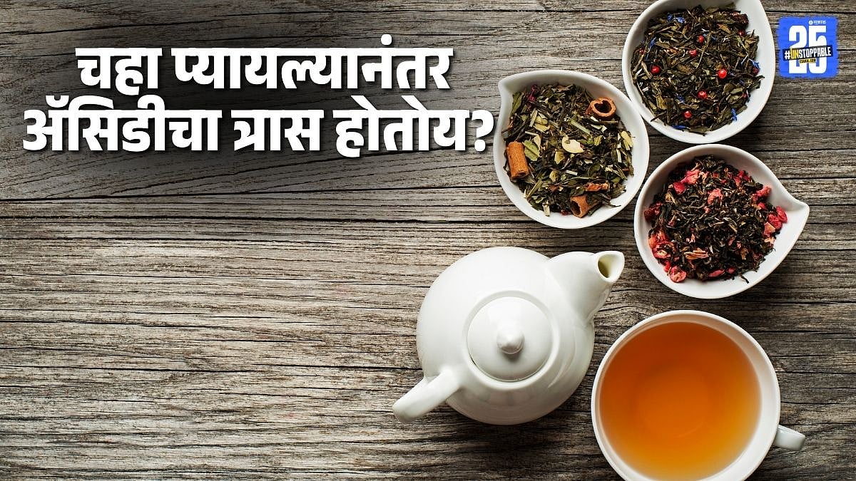 Acidity After Tea? Try These Simple & Effective Home Remedies चहा ...