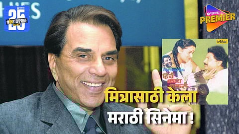 Dharmendra Only Marathi Movie