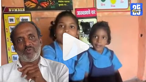 कोल्हापूर जिल्ह्यातील गगनबावडा तालुक्यात दोन मुलींना शिकवण्यासाठी शिक्षक १२ वर्षे रोज जंगल तुडवत शाळेत येतात. मुलींनी दिलेलं उत्तर पाहून डोळ्यात पाणी येईल असा भावूक करणारा व्हिडिओ सोशल मीडियात व्हायरल.