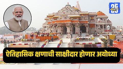 Ayodhya Ram Temple : पंतप्रधान मोदी आज अयोध्येतील राम मंदिरावर ध्वज फडकवणार, सरसंघचालक मोहन भागवत यांच्यासह दिग्गज उपस्थित राहणार