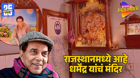 Inside Dharmendra’s Rare Rajasthan Temple