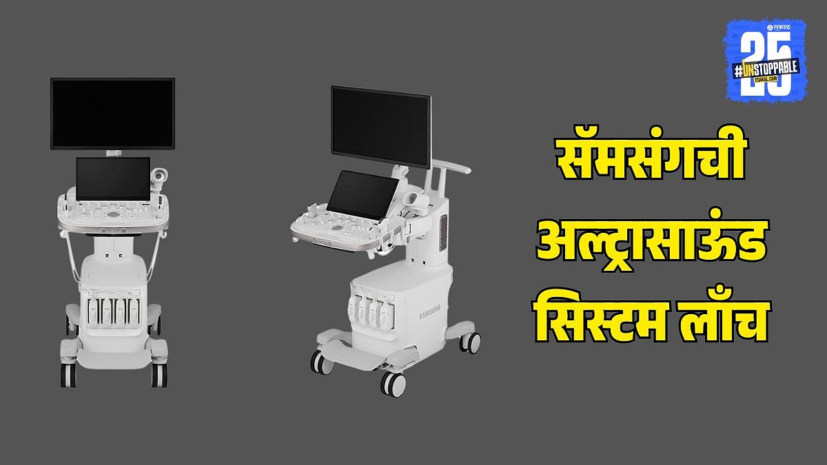 Samsung R20 Ultrasound System|एआयच्या जोरावर मेडिकल क्षेत्रात क्रांती ...