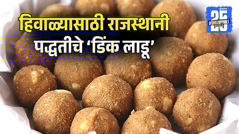 Winter Special Gond Laddu
