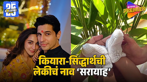 Kiara Advani–Sidharth Malhotra Reveal Daughter’s Name ‘Sarayah