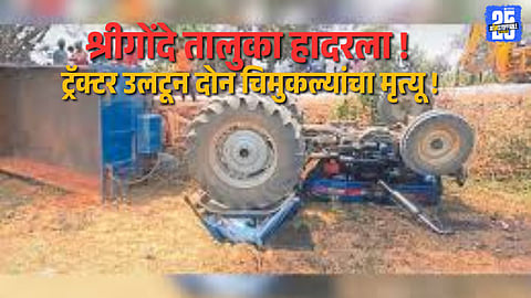 Tragedy in Ukkadgaon: Two Children Killed After Tractor Overturns
